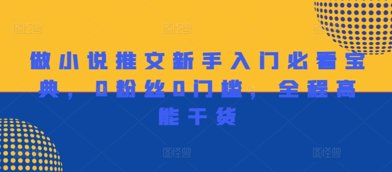 做小说推文新手入门必看宝典，0粉丝0门槛，全程高能干货-云网创