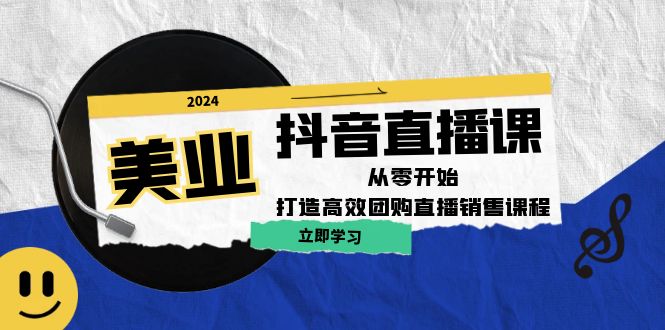 美业抖音直播课：从零开始，打造高效团购直播销售-云网创