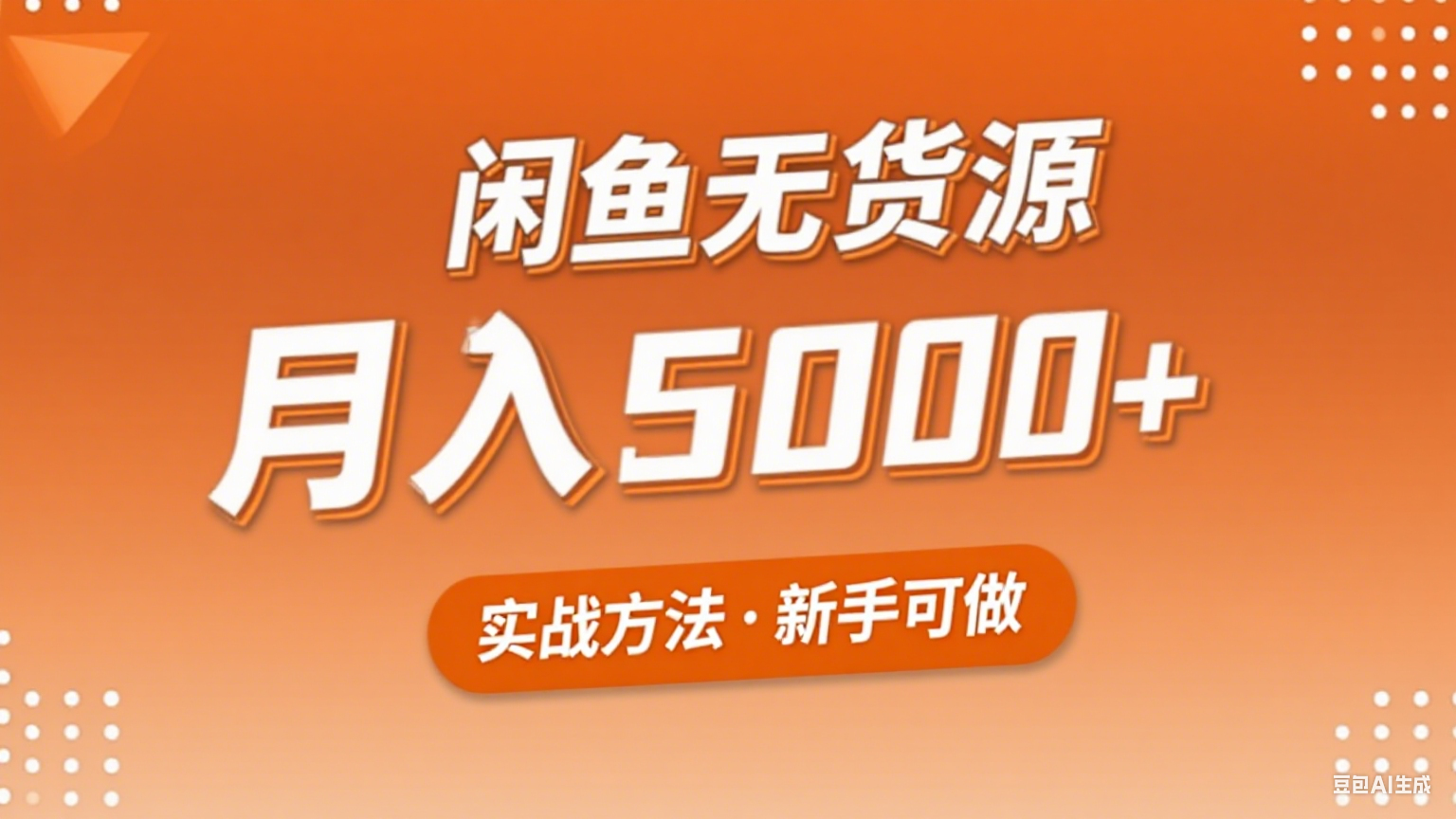 2025年闲鱼无货源副业赚钱项目，新手小白月入5000+实战方法-云网创