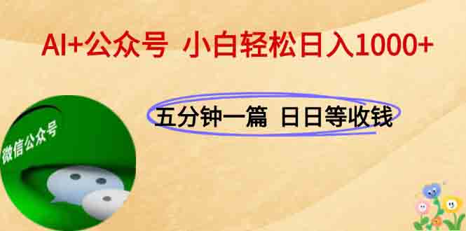 AI+公众号，每天十分钟，轻松日入1000+-云网创