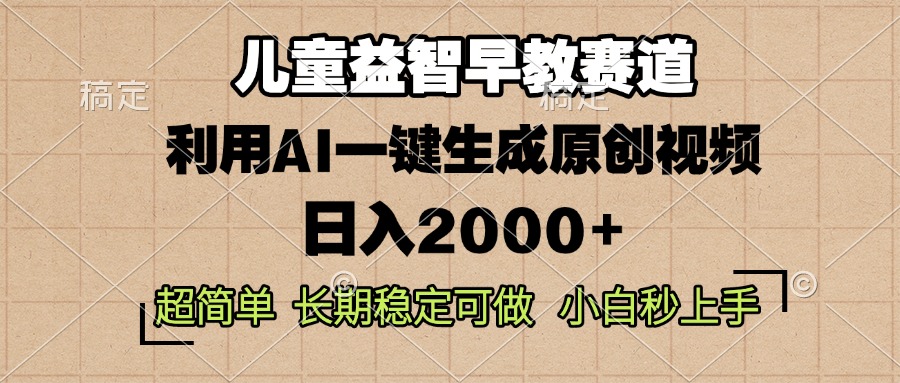 儿童益智早教，这个赛道赚翻了，利用AI一键生成原创视频，日入2000+，...-云网创