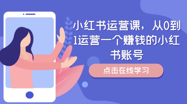 小红书运营课，从0到1运营一个赚钱的小红书账号-云网创