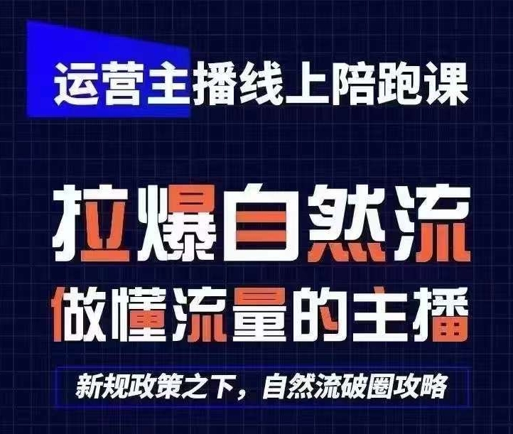 运营主播线上陪跑课，从0-1快速起号，猴帝1600线上课(更新24年8月)-云网创
