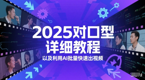 2025对口型详细教程以及利用AI批量快速出视频-云网创
