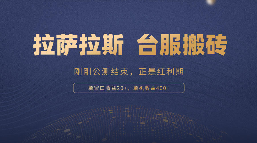 拉萨拉斯，一款刚刚公测结束的游戏，正是搬砖红利期，单机收益400+-云网创