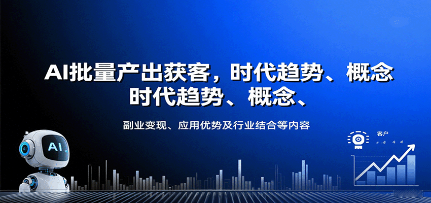 AI批量产出获客，时代趋势、概念、副业变现、应用优势及行业结合等内容-云网创