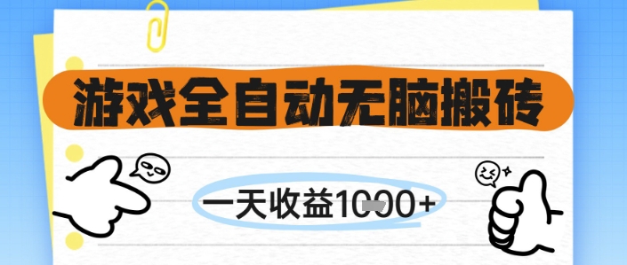 游戏全自动无脑搬砖，一天收益1k+，全自动运行，不需要玩游戏【揭秘】-云网创