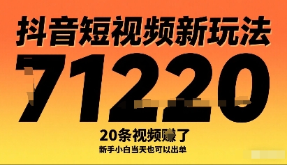 抖音短视频新玩法，20条视频挣了1w+，新手小白当天也可以出单-云网创