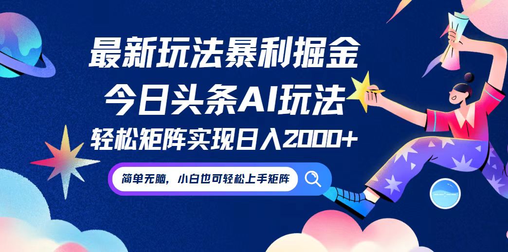 今日头条最新暴利玩法AI掘金，动手不动脑，简单易上手。小白也可轻松矩...-云网创
