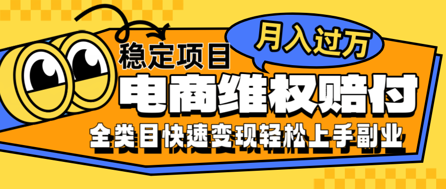 电商维权赔付全类目稳定月入过万可批量操作一部手机轻松小白-云网创