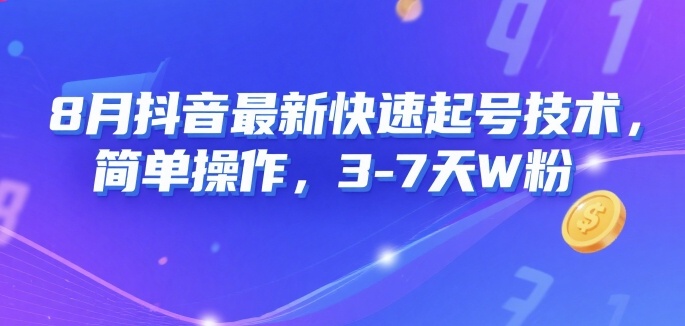 8月抖音最新快速起号技术,简单操作,3-7天1W粉