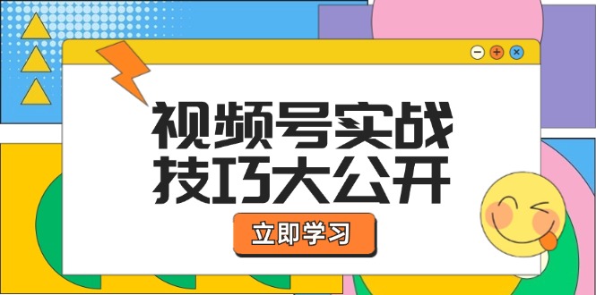 视频号实战技巧大公开：选题拍摄、运营推广、直播带货一站式学习 (无水印-云网创