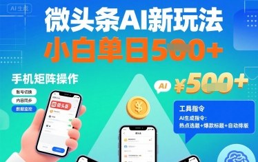 微头条AI新玩法,小白单日5张+,手机可矩阵操作【附工具指令】