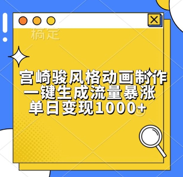 宫崎骏风格动画制作，一键生成流量暴涨，单日变现1k-云网创