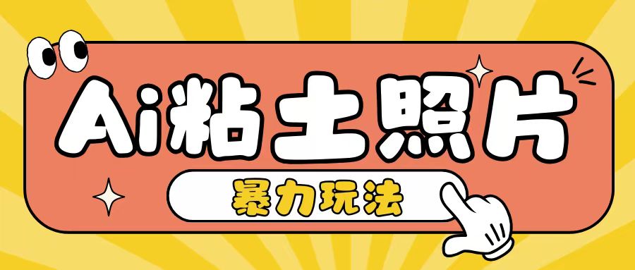 Ai粘土照片玩法，简单粗暴，小白轻松上手，单日收入200+-云网创