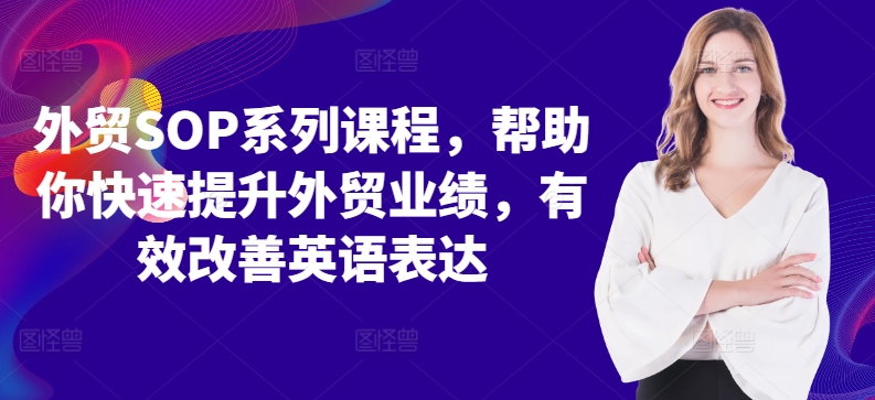 外贸SOP系列课程，帮助你快速提升外贸业绩，有效改善英语表达-云网创