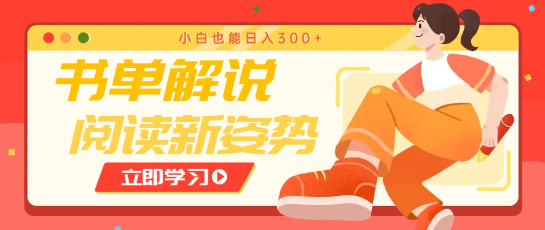 书单解说号最新玩法，快速引流解锁阅读新姿势，小白也能日入300+-云网创