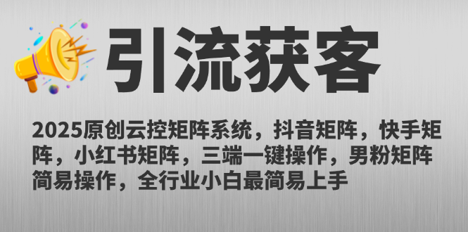 2025原创云控矩阵系统，抖音矩阵，快手矩阵，小红书矩阵，三端一键操...-云网创