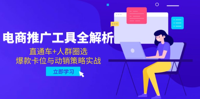 电商推广工具全解析，直通车+人群圈选，爆款卡位与动销策略实战-云网创