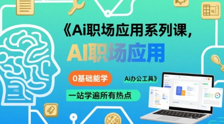 Ai职场应用系列课，0基础能学，一站学遍所有热点Ai办公工具-云网创