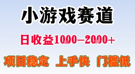 小游戏掘金赛道，日收益1k+，项目稳定，上手快无难度，0门槛人人可做【揭秘】-云网创