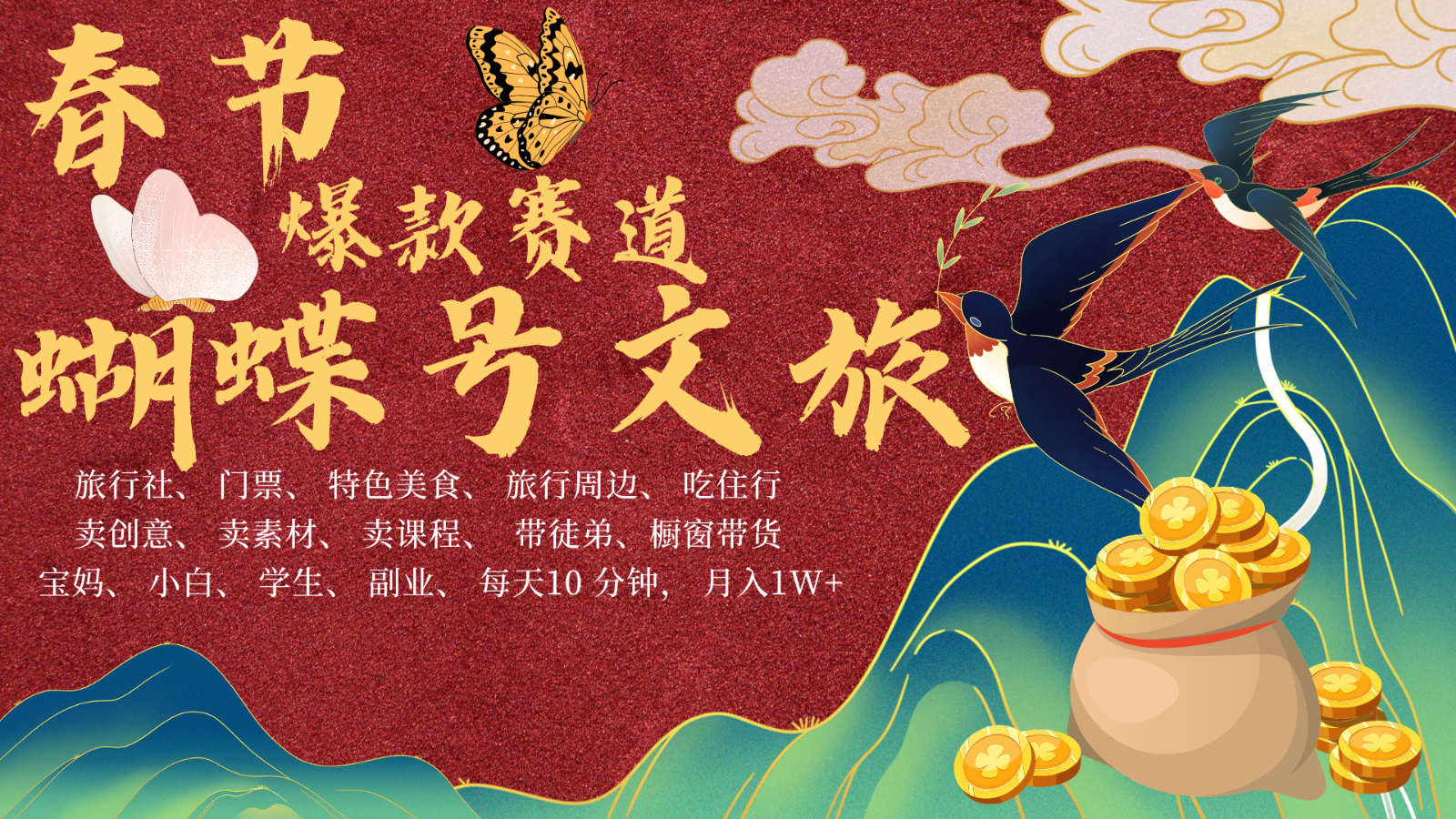 AI春节搞钱4.0升级版 蝴蝶号超火爆文旅赛道 AI一键制作 批量出内容 春节做轻松…-云网创