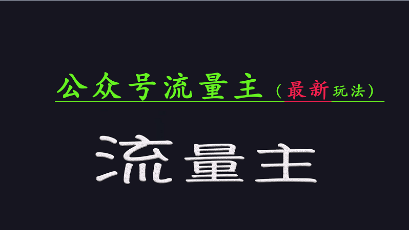 公众号流量全网最新玩法核心，系统讲解各种先进玩法和稳定收益的方法-云网创