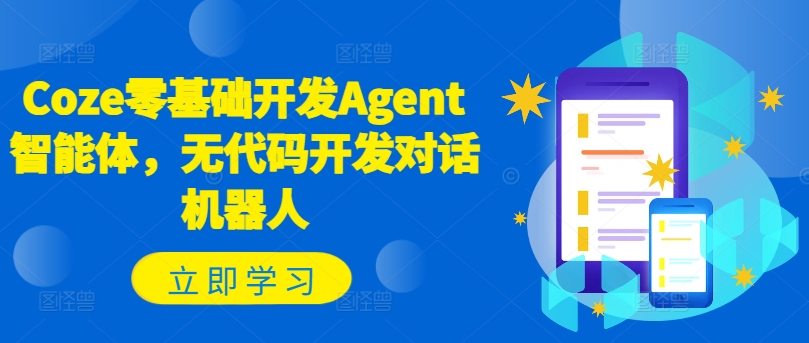 Coze零基础开发Agent智能体，无代码开发对话机器人-云网创