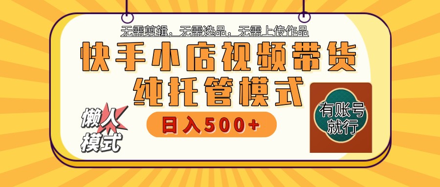 【快手小店代运营】限时托管计划，全程喂饭，单日稳定变现800＋-云网创
