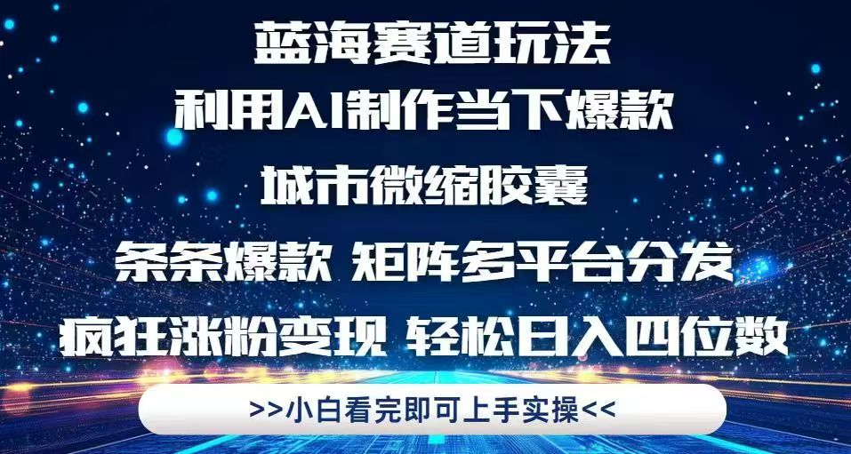 利用Ai制作全网爆火的城市微缩胶囊，条条爆款，多平台分发，疯狂涨粉变...-云网创