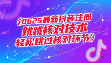0625最新抖音注册跳核对技术，轻松跳过核对环节-云网创