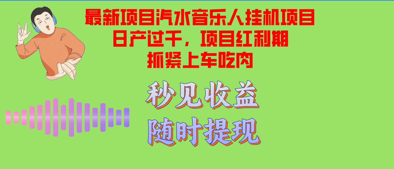 汽水音乐人挂机项目日产过千支持单窗口测试满意在批量上，项目红利期早…-云网创