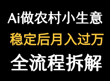 用DeepSeek写农村小生意做流量主  篇篇都是大爆文-云网创