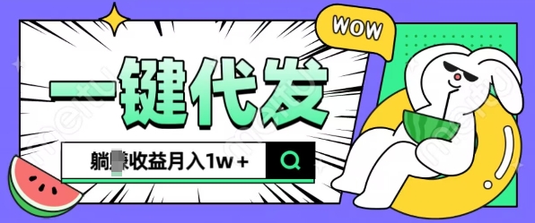 全新可落地抖推猫项目，一键代发，躺Z收益get，月入1w+【揭秘】-云网创