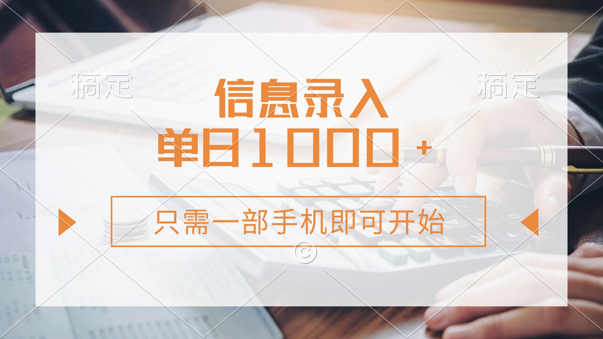 信息录入，几秒钟一单，只需一部手机即可开始，0成本，每天1000+-云网创