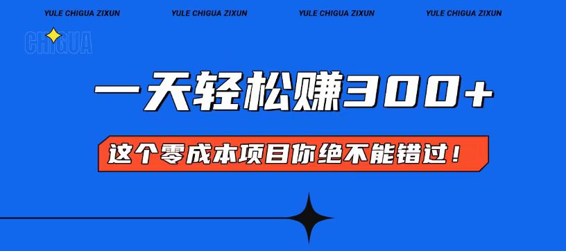零成本入门！简单几步开启一天300+的赚钱之路！-云网创