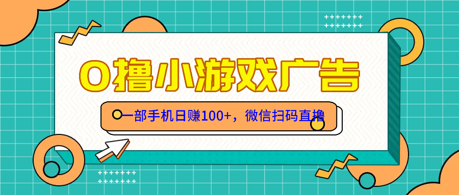零撸游戏项目，一部手机日赚100元，有手就行！免费送！-云网创